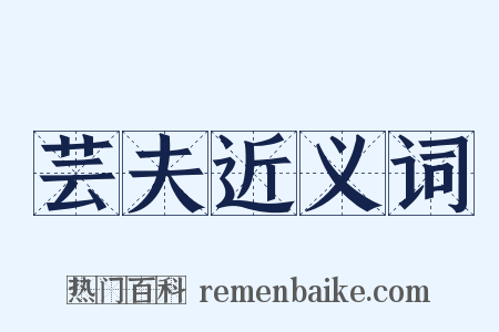 芸夫近义词是什么意思的图片